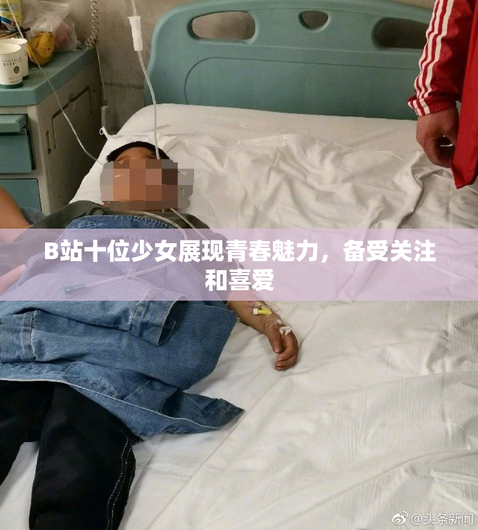 B站十位少女展现青春魅力，备受关注和喜爱