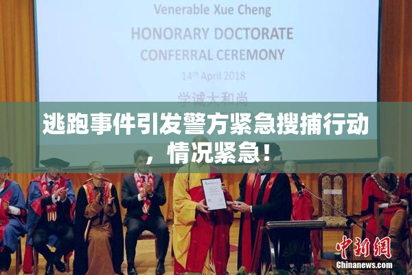 逃跑事件引发警方紧急搜捕行动，情况紧急！