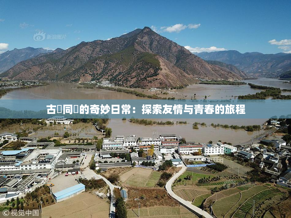 古見同學的奇妙日常：探索友情与青春的旅程