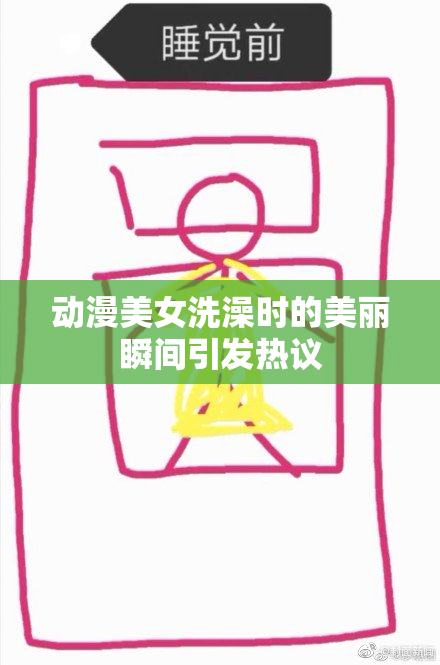 动漫美女洗澡时的美丽瞬间引发热议