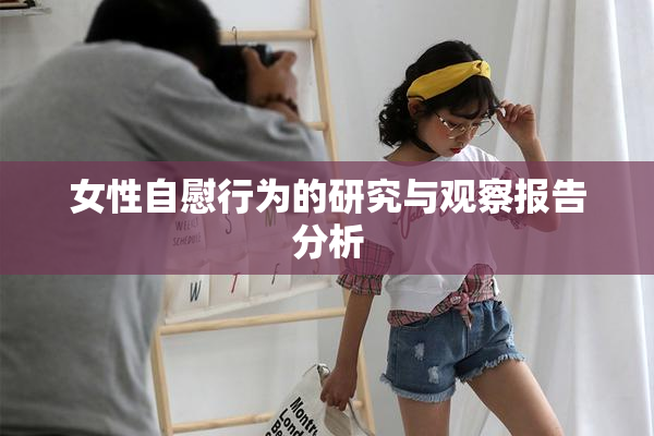 女性自慰行为的研究与观察报告分析
