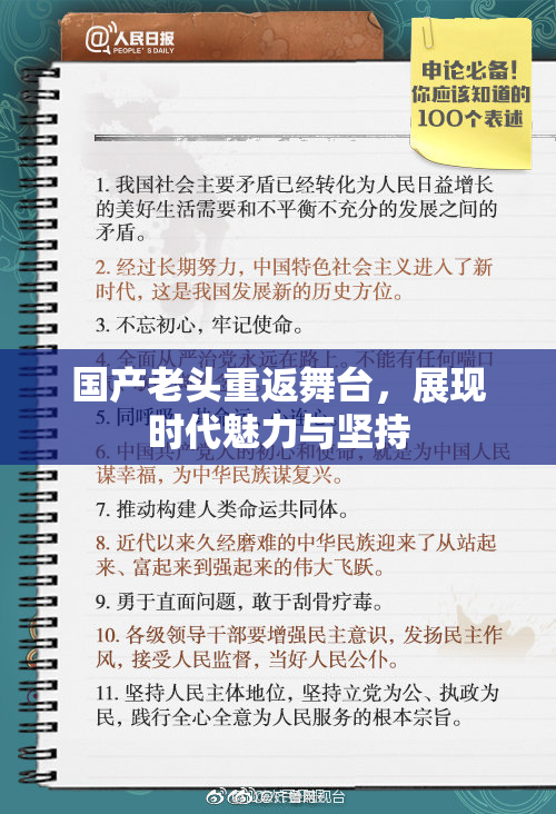 国产老头重返舞台，展现时代魅力与坚持