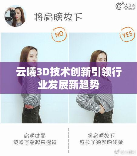 云曦3D技术创新引领行业发展新趋势