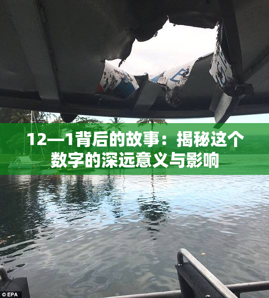 12—1背后的故事：揭秘这个数字的深远意义与影响