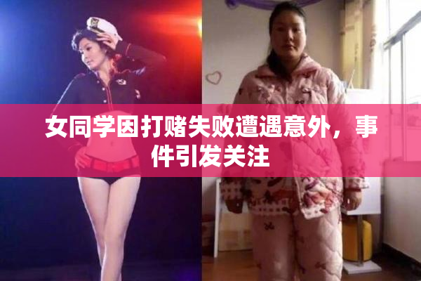 女同学因打赌失败遭遇意外，事件引发关注