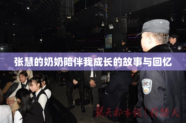 张慧的奶奶陪伴我成长的故事与回忆