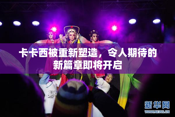 卡卡西被重新塑造，令人期待的新篇章即将开启