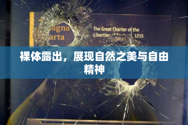 裸体露出，展现自然之美与自由精神