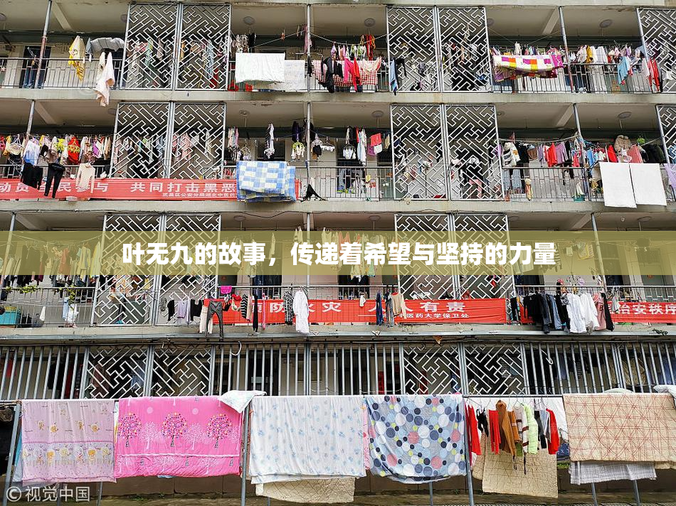 叶无九的故事，传递着希望与坚持的力量