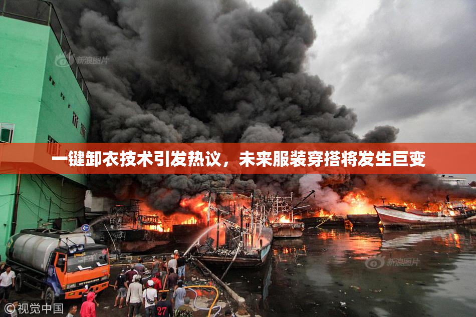 一键卸衣技术引发热议，未来服装穿搭将发生巨变