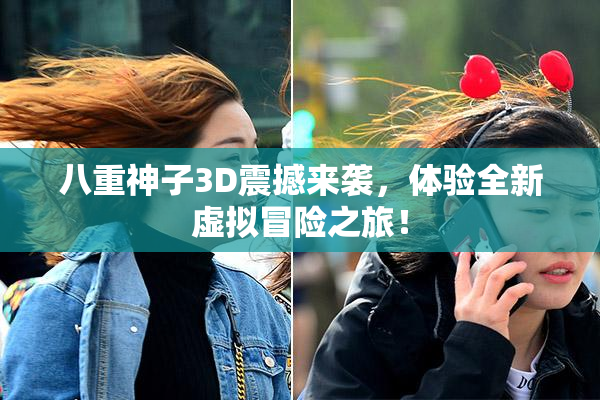 八重神子3D震撼来袭，体验全新虚拟冒险之旅！