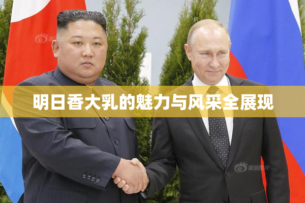 明日香大乳的魅力与风采全展现