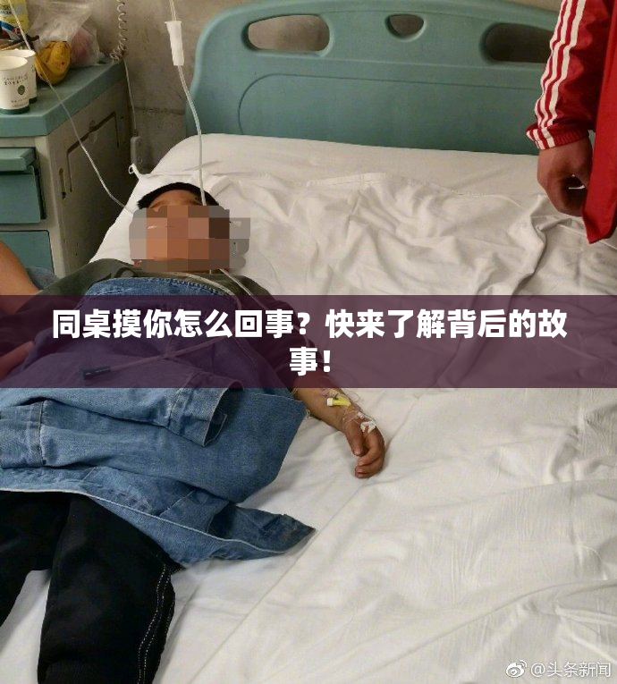 同桌摸你怎么回事？快来了解背后的故事！