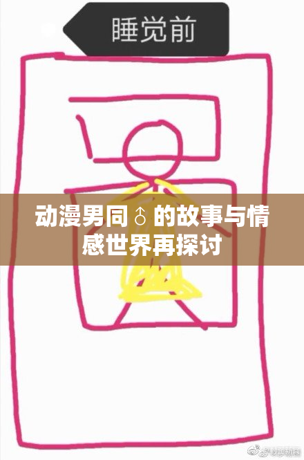 动漫男同♂的故事与情感世界再探讨