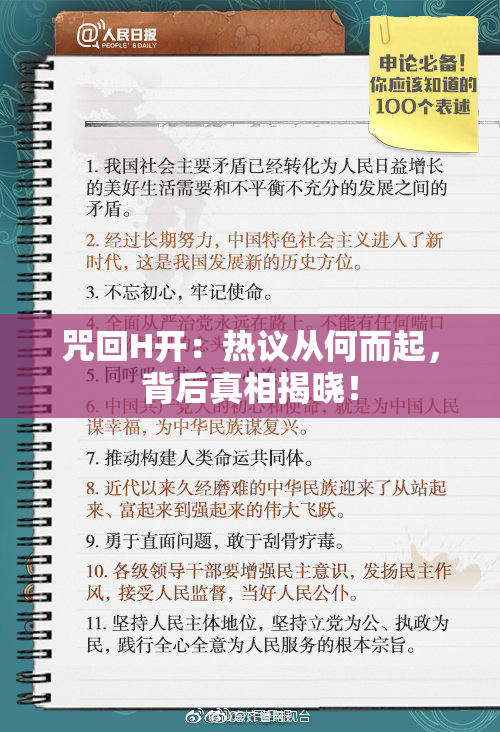 咒回H开：热议从何而起，背后真相揭晓！