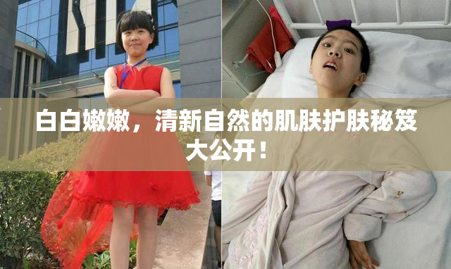 白白嫩嫩，清新自然的肌肤护肤秘笈大公开！
