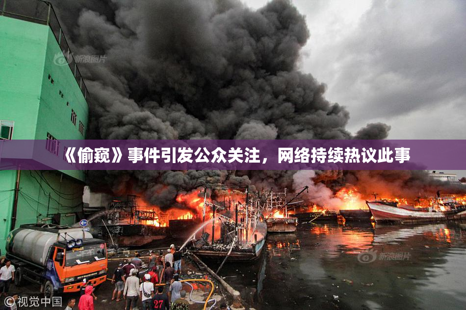 《偷窥》事件引发公众关注，网络持续热议此事