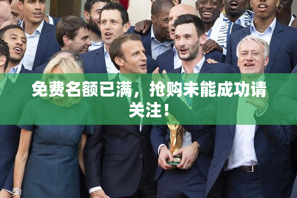 免费名额已满，抢购未能成功请关注！