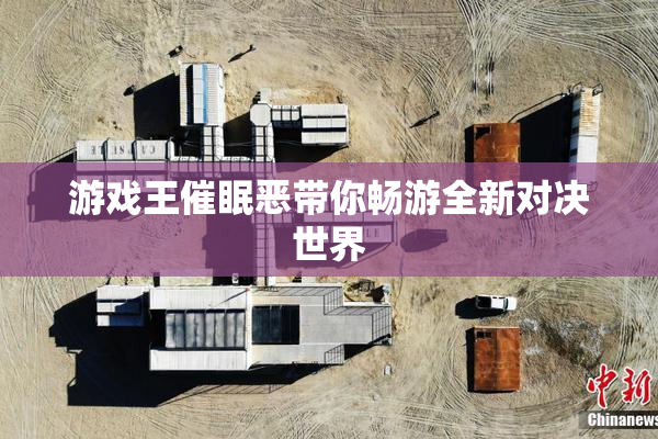 游戏王催眠恶带你畅游全新对决世界
