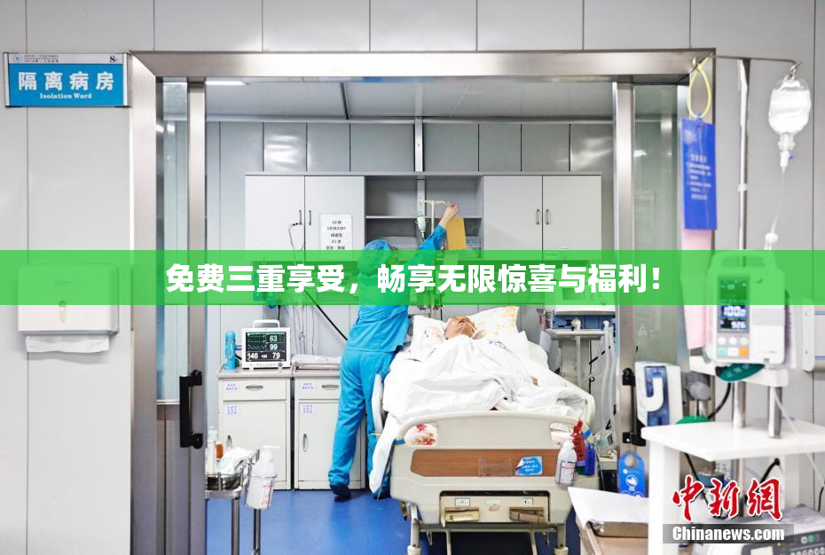 免费三重享受，畅享无限惊喜与福利！