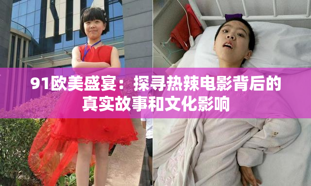 91欧美盛宴：探寻热辣电影背后的真实故事和文化影响