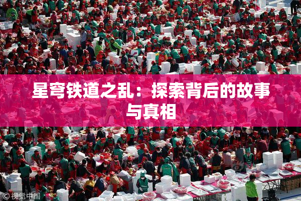 星穹铁道之乱：探索背后的故事与真相
