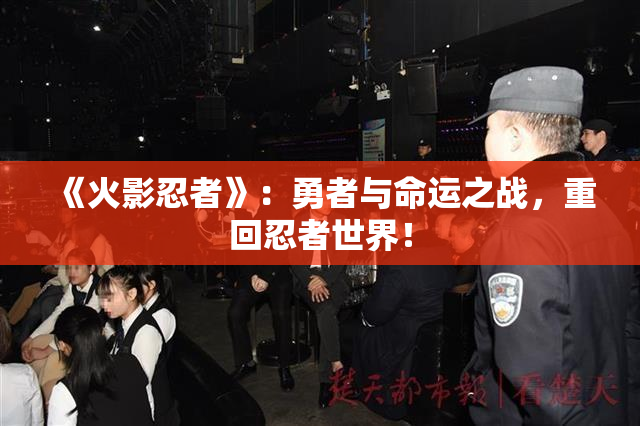 《火影忍者》：勇者与命运之战，重回忍者世界！