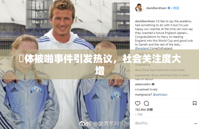 祼体被啪事件引发热议，社会关注度大增