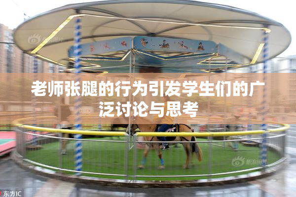 老师张腿的行为引发学生们的广泛讨论与思考
