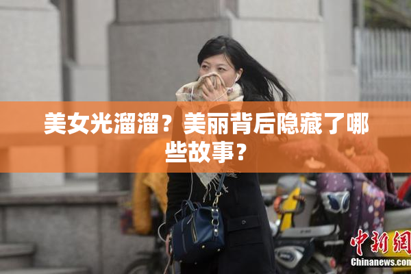 美女光溜溜？美丽背后隐藏了哪些故事？