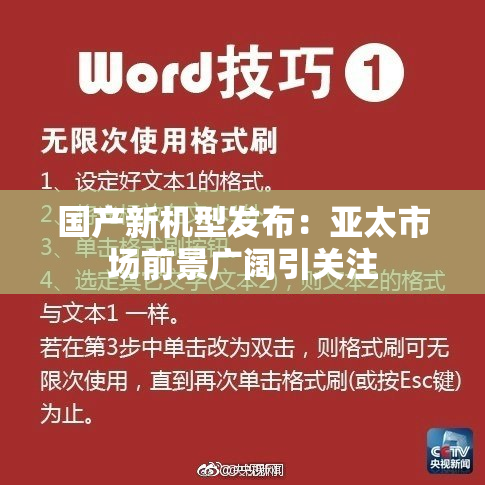 国产新机型发布：亚太市场前景广阔引关注