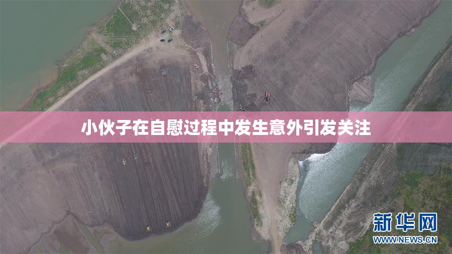 小伙子在自慰过程中发生意外引发关注