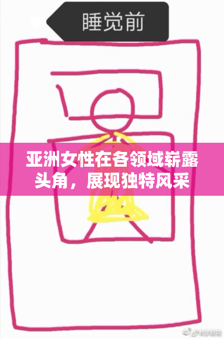 亚洲女性在各领域崭露头角，展现独特风采