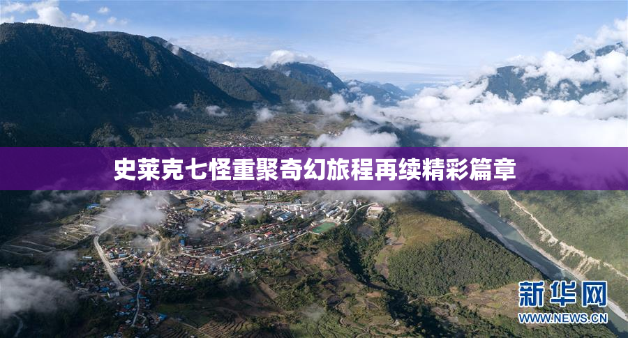 史莱克七怪重聚奇幻旅程再续精彩篇章