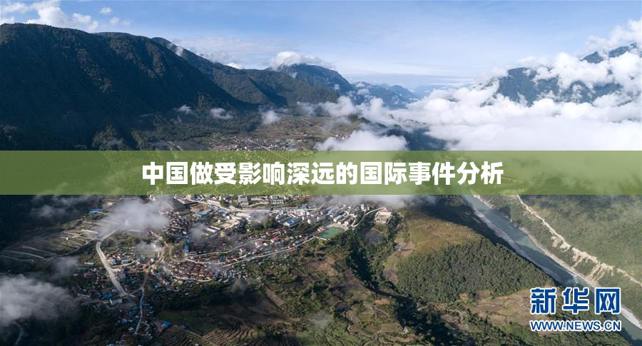 中国做受影响深远的国际事件分析