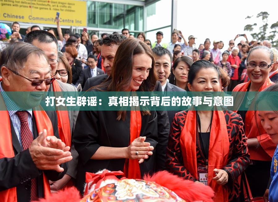 打女生辟谣：真相揭示背后的故事与意图