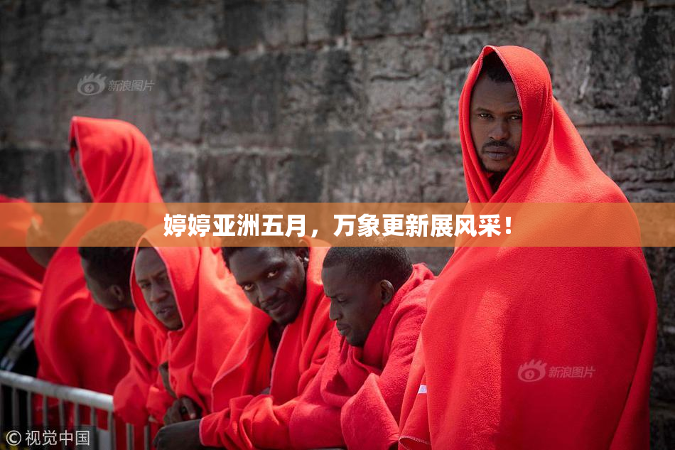 婷婷亚洲五月，万象更新展风采！