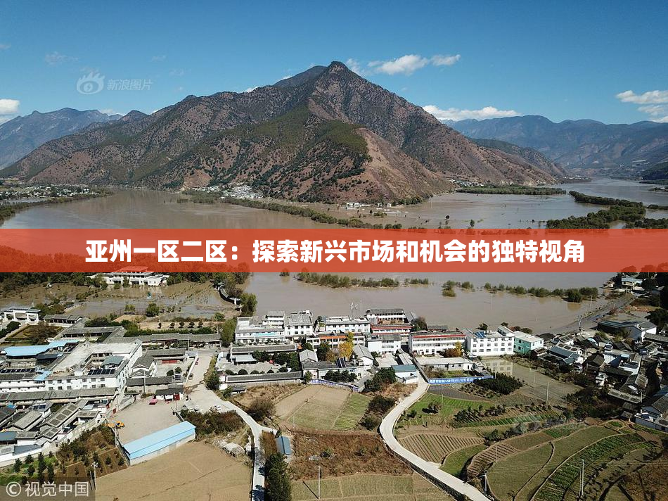 亚州一区二区：探索新兴市场和机会的独特视角