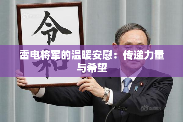 雷电将军的温暖安慰：传递力量与希望