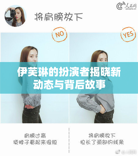 伊芙琳的扮演者揭晓新动态与背后故事
