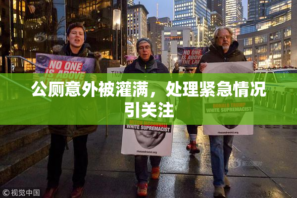 公厕意外被灌满，处理紧急情况引关注