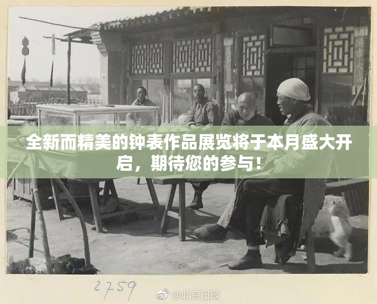全新而精美的钟表作品展览将于本月盛大开启，期待您的参与！