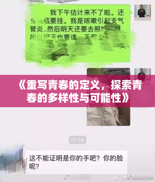 《重写青春的定义，探索青春的多样性与可能性》