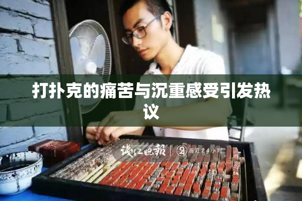打扑克的痛苦与沉重感受引发热议