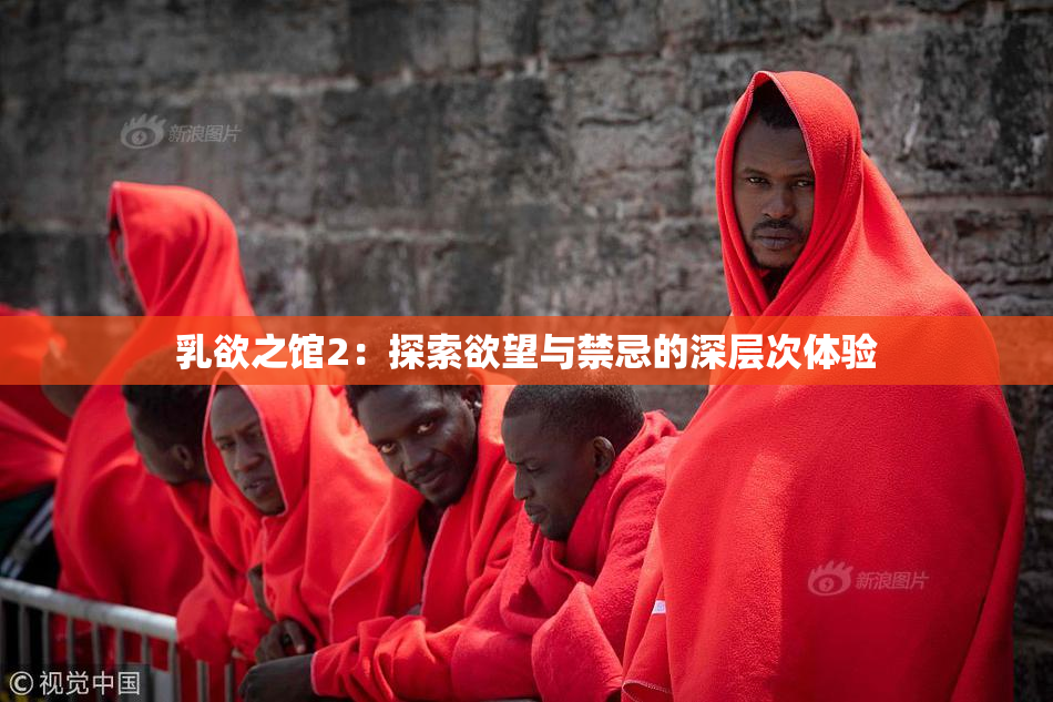 乳欲之馆2：探索欲望与禁忌的深层次体验