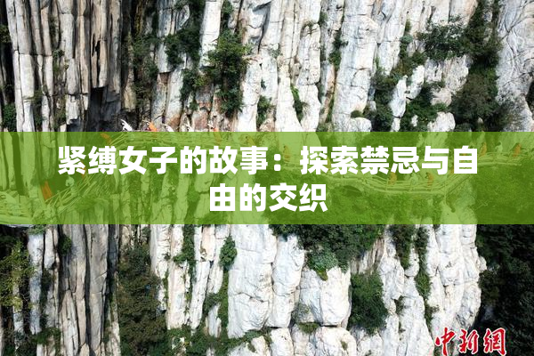 紧缚女子的故事：探索禁忌与自由的交织