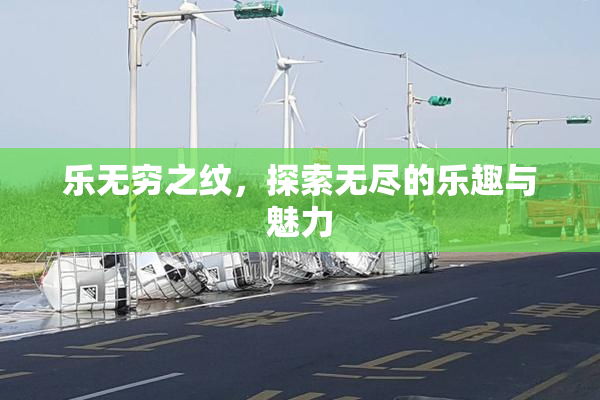 乐无穷之纹，探索无尽的乐趣与魅力