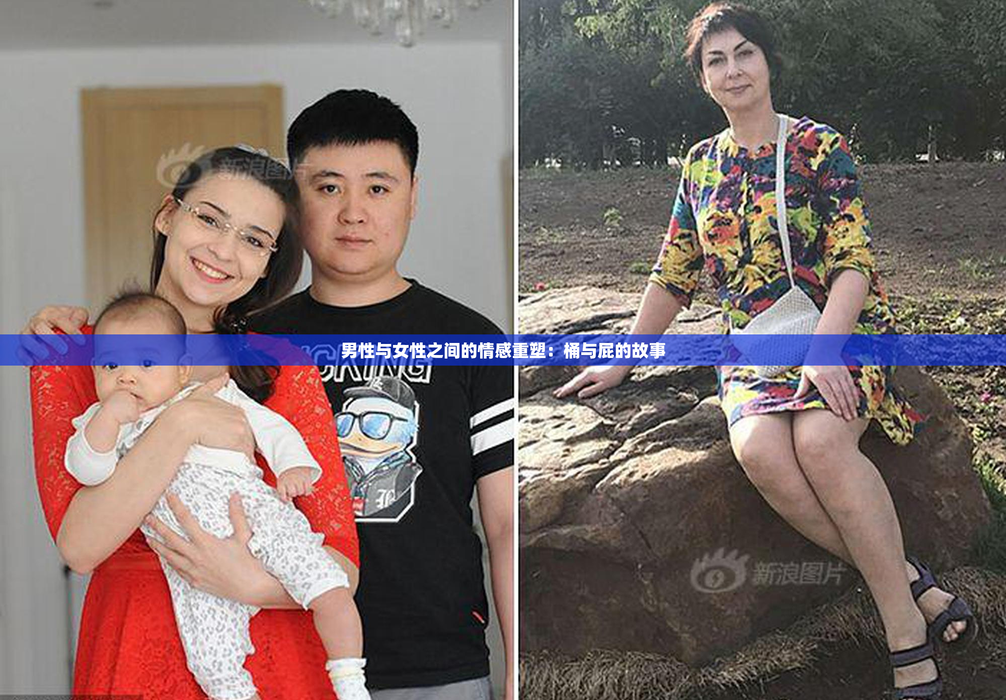 男性与女性之间的情感重塑：桶与屁的故事
