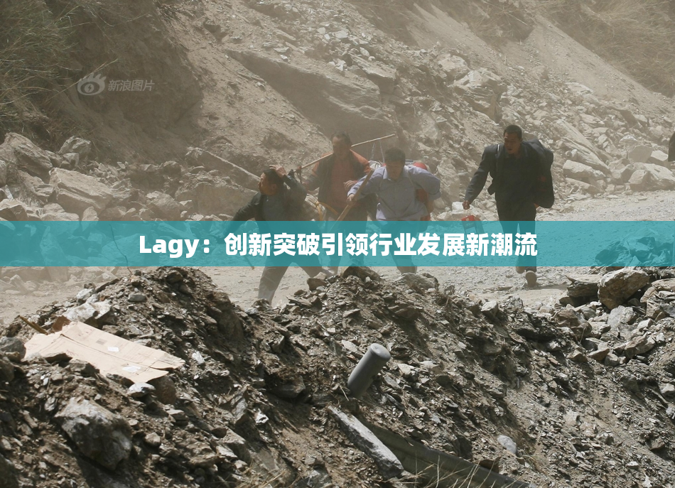 Lagy：创新突破引领行业发展新潮流