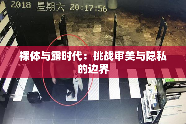 裸体与露时代：挑战审美与隐私的边界